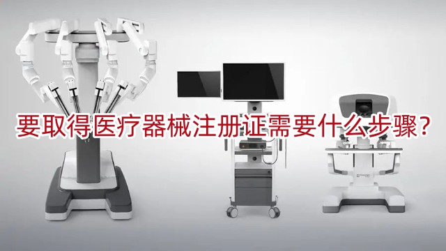 要取得醫(yī)療器械注冊(cè)證書(shū)需要什么步驟？