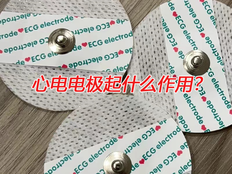 心電電極起什么作用？電極扣廠家告訴您
