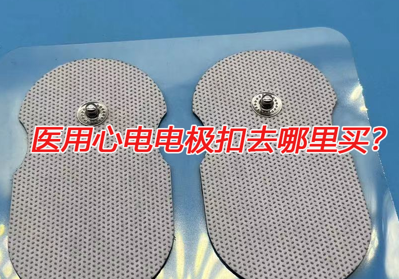 醫(yī)用心電電極扣去哪里買？心電電極扣的技術(shù)要求有哪些？